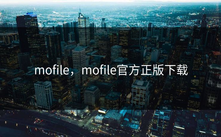 mofile,mofile官方正版下载 mofile,mofile官方正版下载