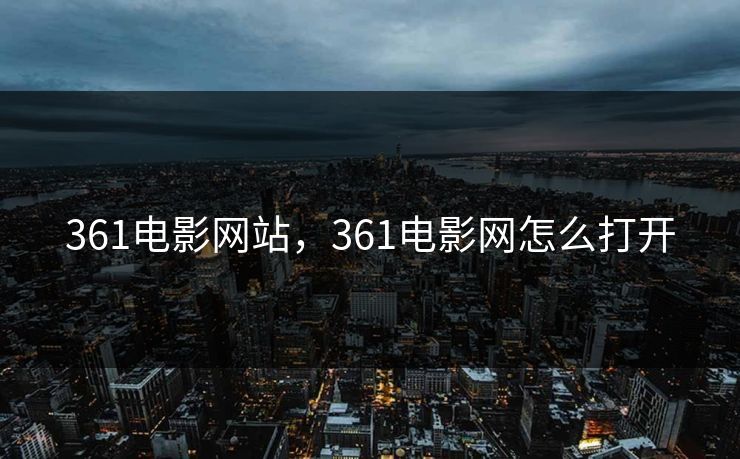 361电影网站，361电影网怎么打开