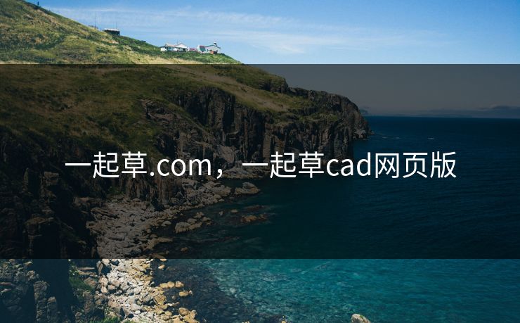 一起草.com，一起草cad网页版